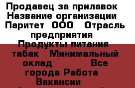 Продавец за прилавок › Название организации ­ Паритет, ООО › Отрасль предприятия ­ Продукты питания, табак › Минимальный оклад ­ 5 000 - Все города Работа » Вакансии   . Архангельская обл.,Северодвинск г.